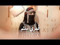 ريمكس يمني 2026 قمري ملثم House Remix