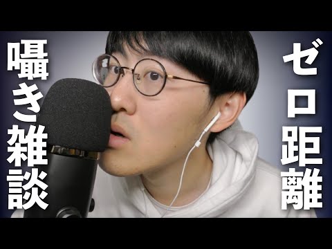 【ASMR】ガチのゼロ距離で囁き雑談とオノマトペ