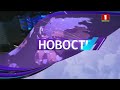 Фрагмент эфира новостей Беларусь 1 07 10 2021