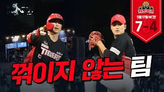 1위가 누구라고요? 💪🏻 | 5월 17일 덕관 | 기아 vs NC