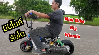 รีวิวมินิไบค์ล้อโต Mini Bike Big Wheels | SB Custom สนใจสอบถาม 0998602067​ บ้านสวนรถสร้าง