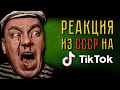 Реакция на Тик Ток человека из СССР. Проверка лайфхаков из Тик Тока.