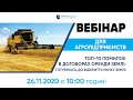 Вебінар ЮК "АРМАДА" - ТОП-10 помилок в договорах оренди землі 26.11.2020