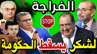 ها المعقول لشكر يستعد لإسقاط حكومة أخنوش + فضيحة ولد أخنوش وها علاش ضايعة البلاد