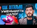 Законная оптимизация налогов при ведении бизнеса на маркетплейсах