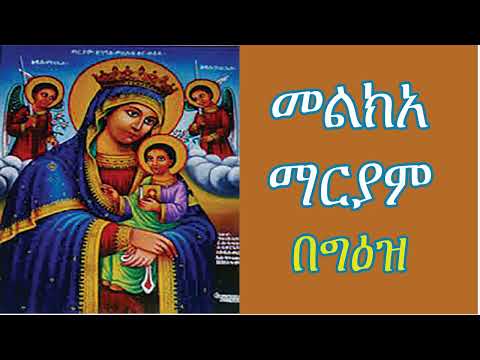 መልክአ ማርያም በግዕዝ Melika Mariyam Be Giz