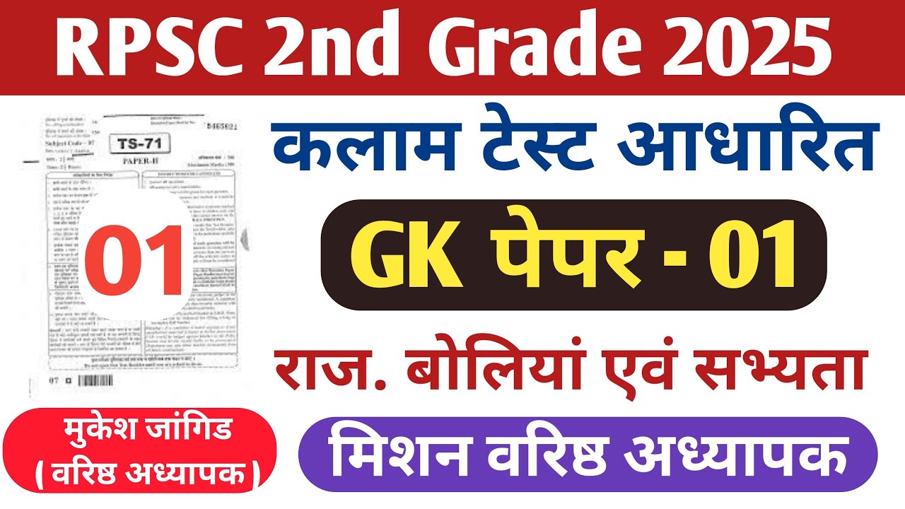 RPSC 2nd Grade Gk paper 01 || RPSC 2nd Grade Kalam Test Series || 2nd Grade Gk classes 2025