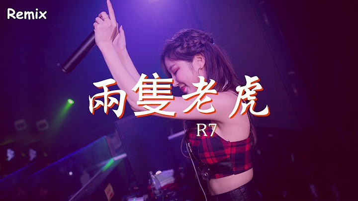 R7 - 兩隻老虎 - [慢搖DJ舞曲] - 2023年最勁爆的DJ歌曲  - [Chinese Dj Remix 2023]
