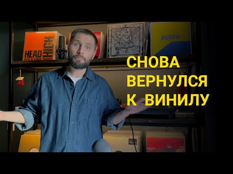 Видео: Рассказываю почему снова перешел на винил.