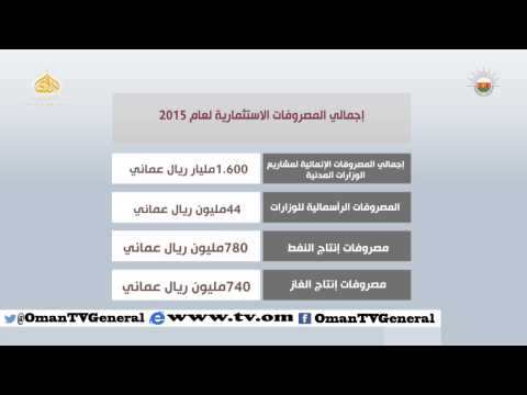 14.100 مليار ريال عماني حجم الإنفاق العام المعتمد في موازنة 2015