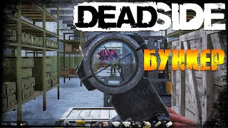 Deadside 2024 - Военный Бункер, Зачистка #4