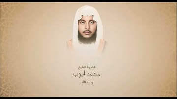 سورة الانعام الشيخ محمد أيوب رحمه الله