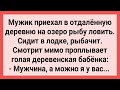 Рыбак Увидел Голую Деревенскую Бабу! Сборник Свежих Смешных Жизненных Анедотов!