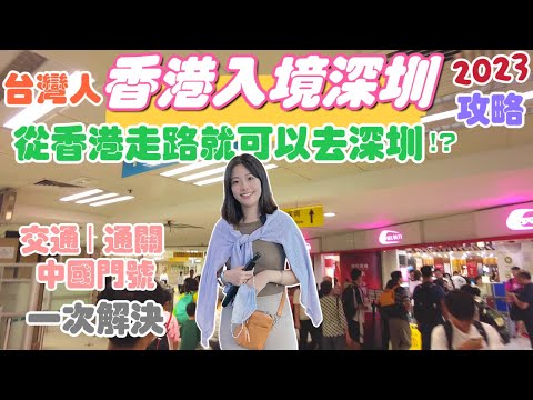 【深圳Ep1】2023最新香港入境深圳攻略｜從香港可以走路去深圳⁉️｜香港機場到深圳交通｜健康申報表填寫教學｜中國網路選擇｜免翻牆網卡｜辦理中國門號教學｜中國大陸旅遊攻略｜深圳街頭