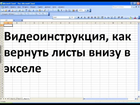 Видео: Как да се показват листове в Excel