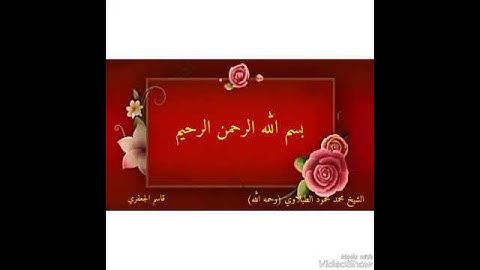 من روائع التلاوات للشيخ محمد محمود الطبلاوي (رحمه الله تعالى)