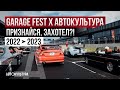 GARAGE FEST x АВТОКУЛЬТУРА | Признайся, захотел?!