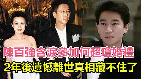 陳百強含淚參加何超瓊婚禮視頻罕曝光！看許晉亨的眼神說明一切，2年後遺憾離開真相藏不住！#陳百強#何超瓊#許晉亨 - 天天要聞