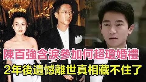 陈百强含泪参加何超琼婚礼视频罕曝光！看许晋亨的眼神说明一切，2年后遗憾离开真相藏不住！#陈百强#何超琼#许晋亨 - 天天要闻