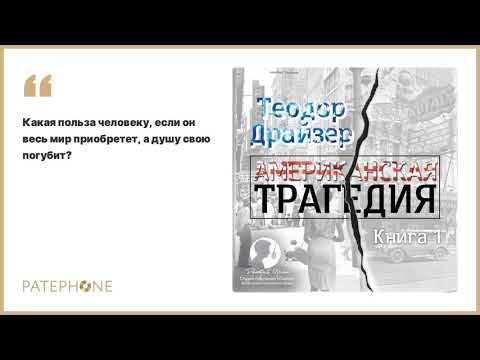 Слушать драйзера американская трагедия. Драйзер американская трагедия аудиокнига. Американская трагедия книга аудиокнига.