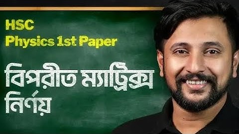 Inverse Matrix | বিপরীত ম্যাট্রিক্স নির্ণয় | HSC Higher Math Foundation