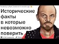 КАКИЕ ВЫ ЗНАЕТЕ ИСТОРИЧЕСКИЕ ФАКТЫ КОТОРЫЕ ЗВУЧАТ КАК ВЫДУМКА?| АПВОУТ