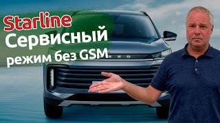 Как поставить автосигнализацию Старлайн в сервисный режим при отсутствии GSM