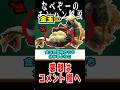 【モンハン】ラスボスなのに低すぎる人気に号泣するモンスター#モンハン #解説#なべぞー