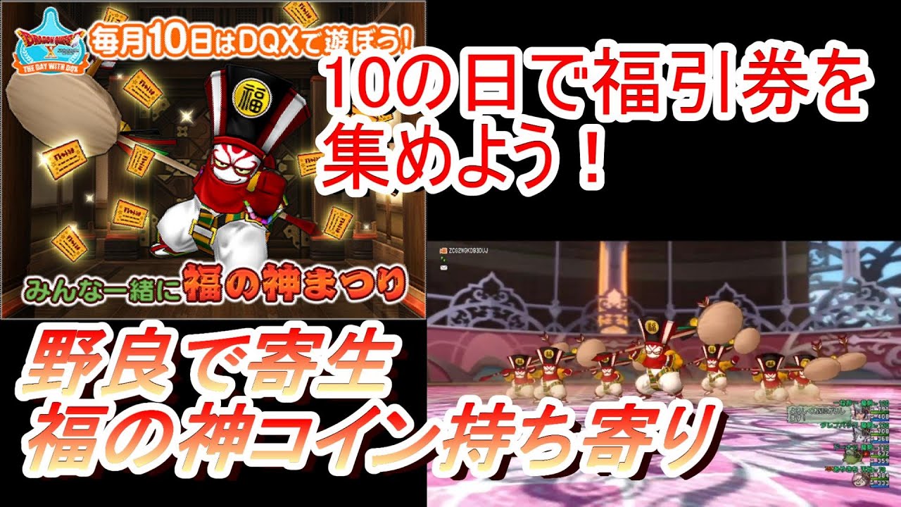 【ドラクエ10】10の日福の神コインをもらい忘れるな！知らない人と福の神コインの持ち寄り方！