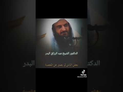 الصبر عن المعصية للشيخ عبد الرزاق البدر الإستقامة التقوى الصبر مقاطع دينية