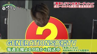 【覆面D放送記念★ドラマ出演オーディション開催】今回は亜嵐が初参戦‼合格者が大暴走でNG連発!?一体どうなる!?