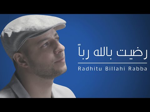 Maher Zain - Radhitu Billahi (Arabic) | ماهر زين - رضيت بالله ربا | Official Lyrics