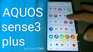 AQUOS sense3 plus をレビュー