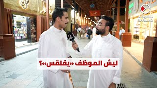 «سرمد» تسأل.. ليش الموظف «يقلقس»؟