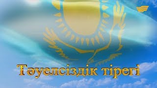 видео: «Тәуелсіздік тірегі» деректі фильмі картинка: «Тәуелсіздік тірегі» деректі фильмі