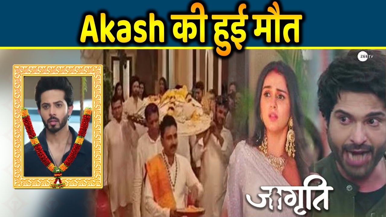 Jagriti Ek Nayi Subah | 14 Aug 2025 |Akash की मौत बदलेगी Suraj-Jagriti की जिंदगी, पलटी शो की कहानी
