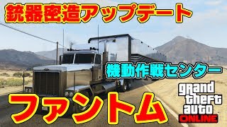 Gta5 機動作戦センター ファントム を購入し 改造 中身をチェック 銃器密造アップデート Youtube Gta5 機動作戦センター ファントム を購入し 改造 中身をチェック 銃器密造アップデート Youtube