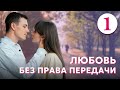 Любовь без права передачи Серия 1 2022 