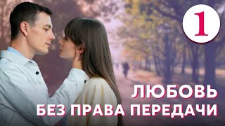 Любовь без права передачи - Серия 1 (2022)