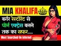 कैसे बनी इतनी बड़ी स्टार ?? 💃Facts About Mia Khalifa In Hindi