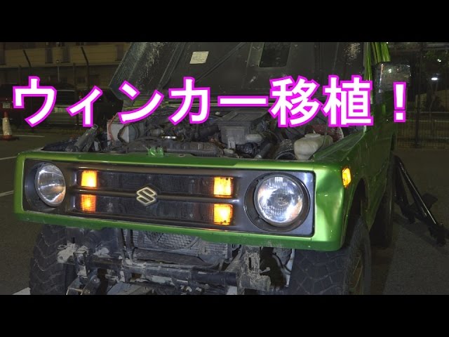 JA11 Jimny! Blinker transplant! DIY series! Vol.2 - YouTube