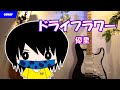 【ギター】ドライフラワー／優里【Cover／弾いてみた（短尺）】:w32:h24