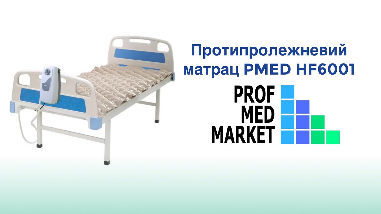 Протипролежневий матрац PMED HF6001 з компресором