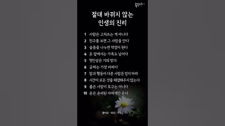 절대 바뀌지 않는 인생의 진리