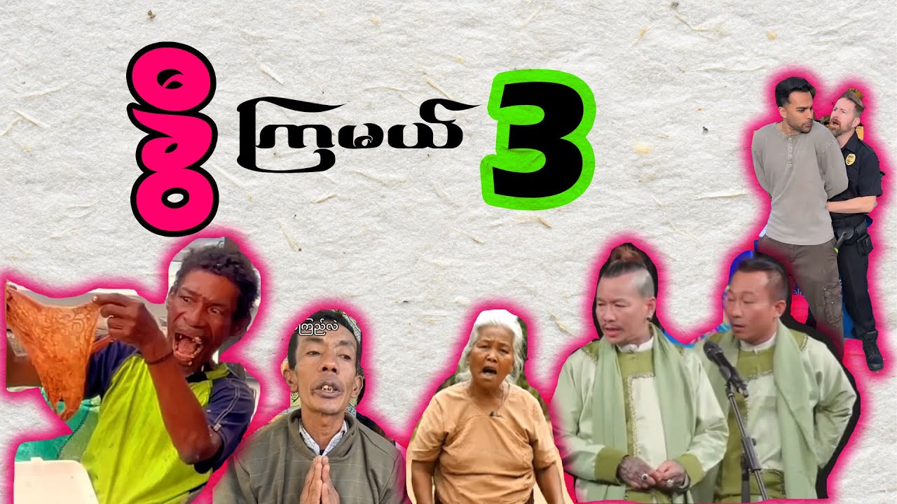 အပိုင်း (၃) - ခွီကြမယ်၊ အူတက်အောင် 