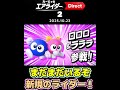 【カービィのエアライダー Direct 2 2025.10.23】まだまだ登場新規のライダー!【日本人の反応】#shorts
