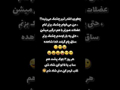 ساب یا فا لو و لا یک کن تا لحظاتی شاد بخندی راستی این جوک دوست داشتی