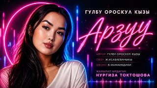 Нургиза Токтошова — Арзуу 💔 |  Жаңы версия 2026