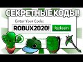 НОВОГОДНИЕ *18* КОДОВ На Вещи В Роблокс 2020! Роблокс коды (Декабрь)