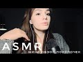 ASMR - Обзор мини покупочек
